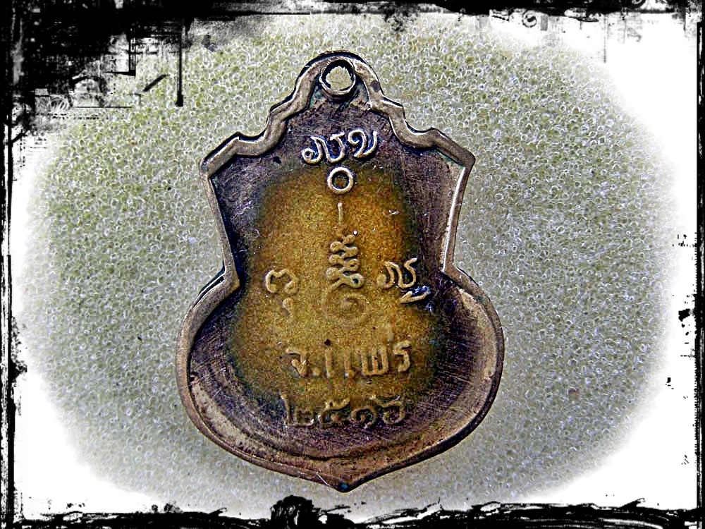 เหรียญหลวงพ่อพุทธวิชิตมาร ประดิษฐาน โรงเรียนป่าไม้แพร่เดิม สร้างปี 2516