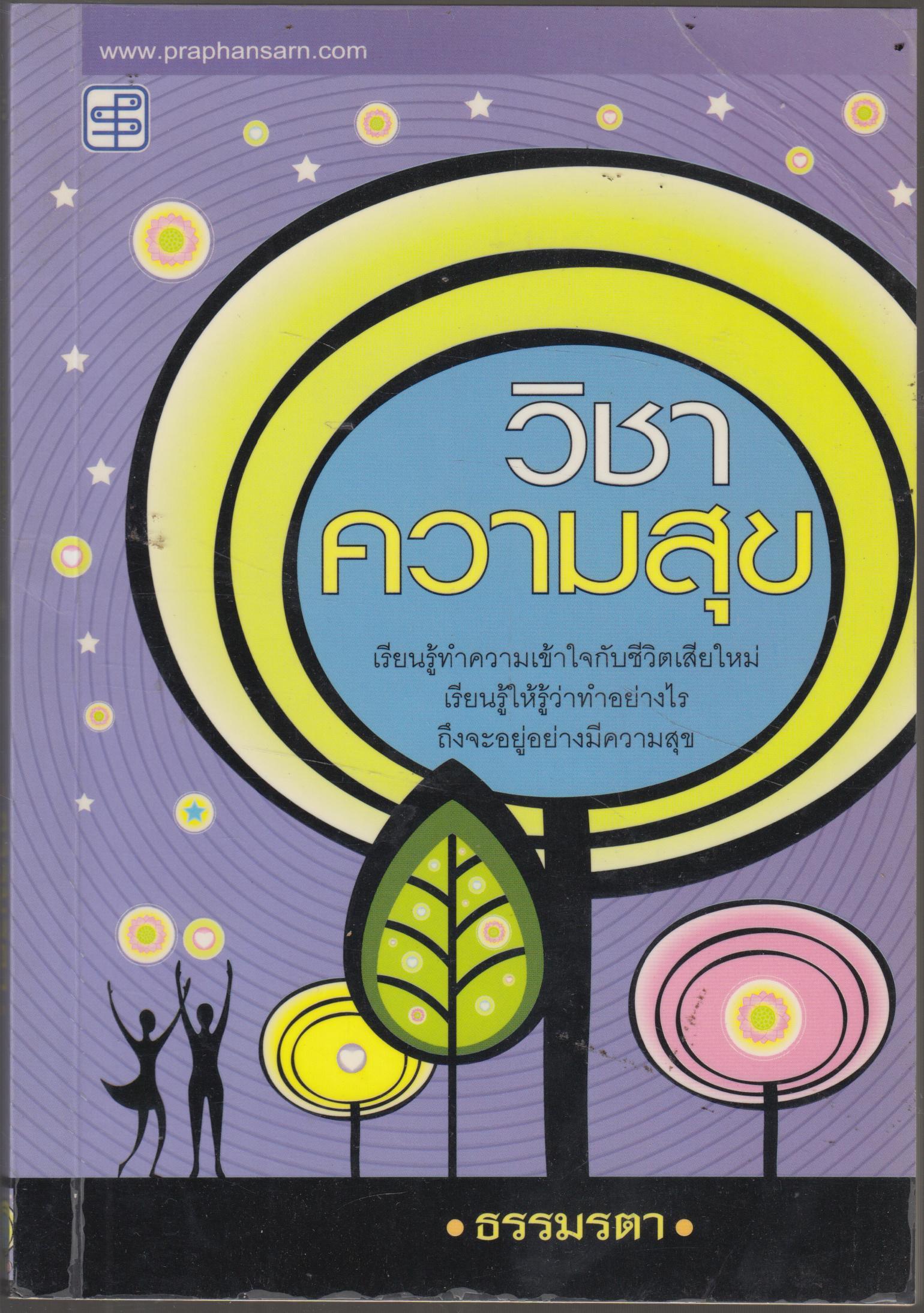 วิชาความสุข