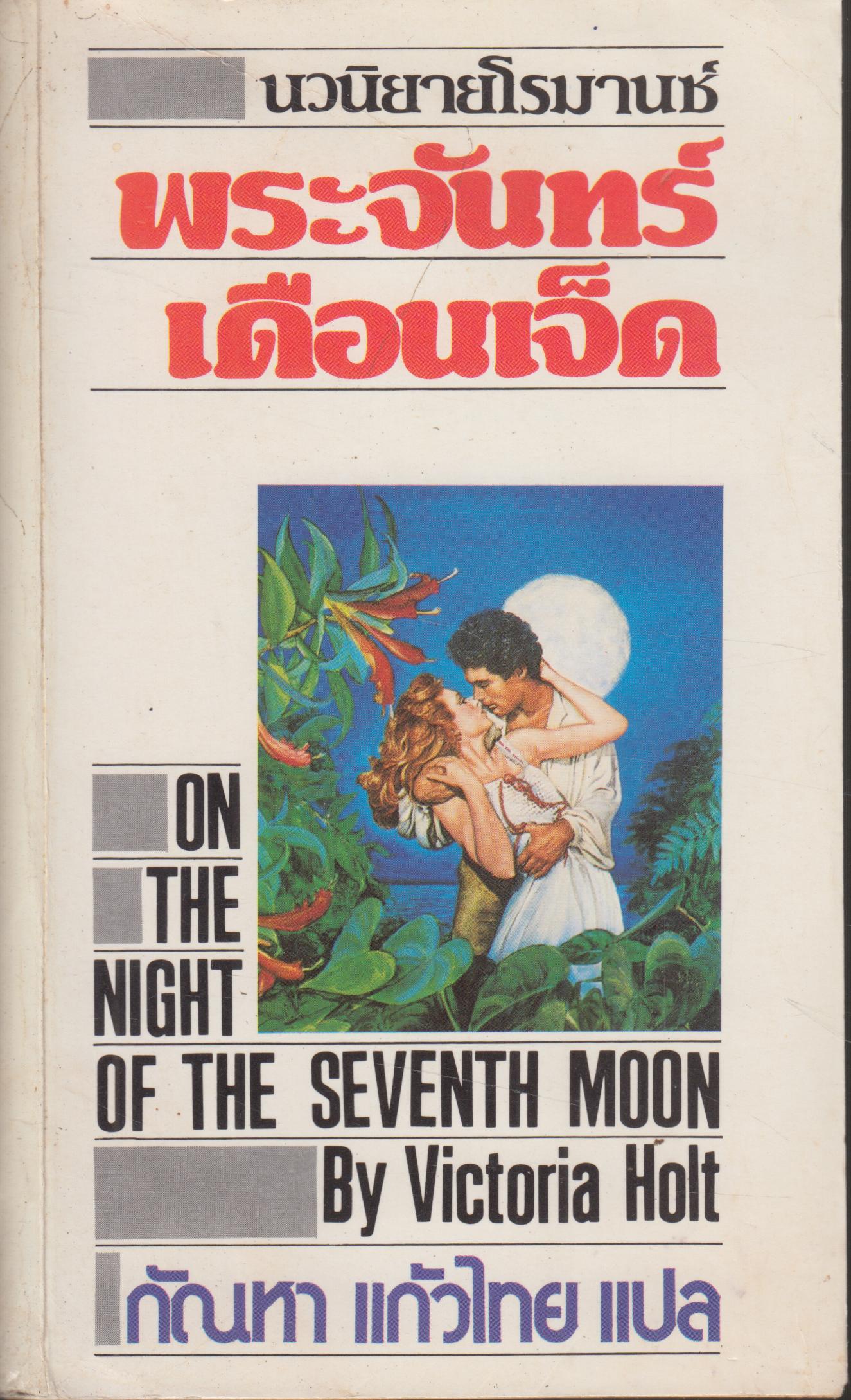 พระจันทร์ เดือนเจ็ด ON THE NIGHT OF THE SEVENTH MOON เล่มเดียวจบ