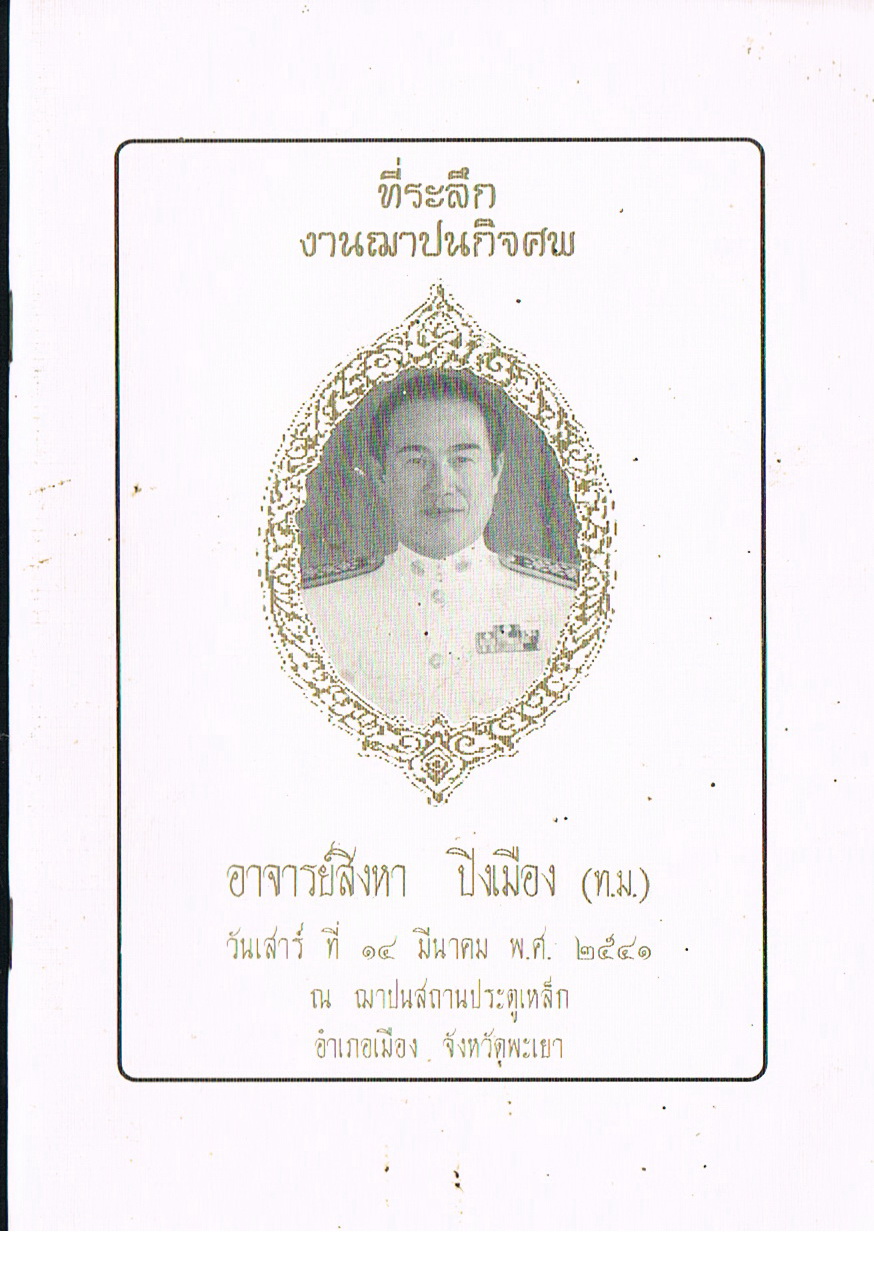 ที่ระลึกงานฌาปนกิจศพ อาจารย์ สิงหา ปิงเมือง