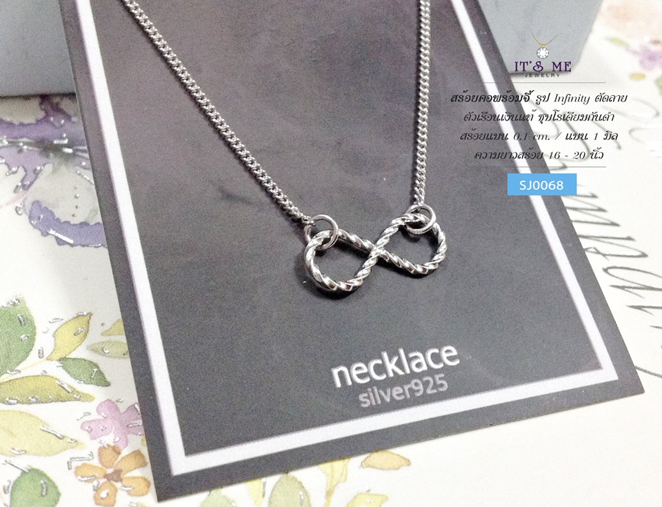 สร้อยเงินแท้พร้อมจี้ รูป Infinity แบบตัดลาย (ตัวเรือนเงินแท้)