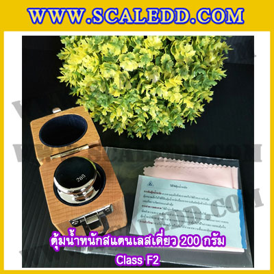 ตุ้มน้ำหนักสแตนเลสเดี่ยวมาตรฐาน200g (Class F2) ตุ้มสแตนเลส200g พร้อมกล่องไม้บุกำมะหยี่ ถุงมือ และผ้าเช็ดตุ้ม สำหรับสอบเทียบน้ำหนักชั่งไม่เกิน 200 กรัม