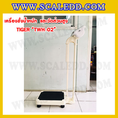 เครื่องชั่งน้ำหนักวัดส่วนสูงพร้อมค่า BMI เครื่องชั่งน้ำหนักคน เครื่องชั่งพร้อมวัดส่วนสูง200kg เครื่องชั่งน้ำหนักคน200kg พิกัดน้ำหนัก 200kg ค่าละเอียด 50g ยี่ห้อ TIGER รุ่น TWH-02