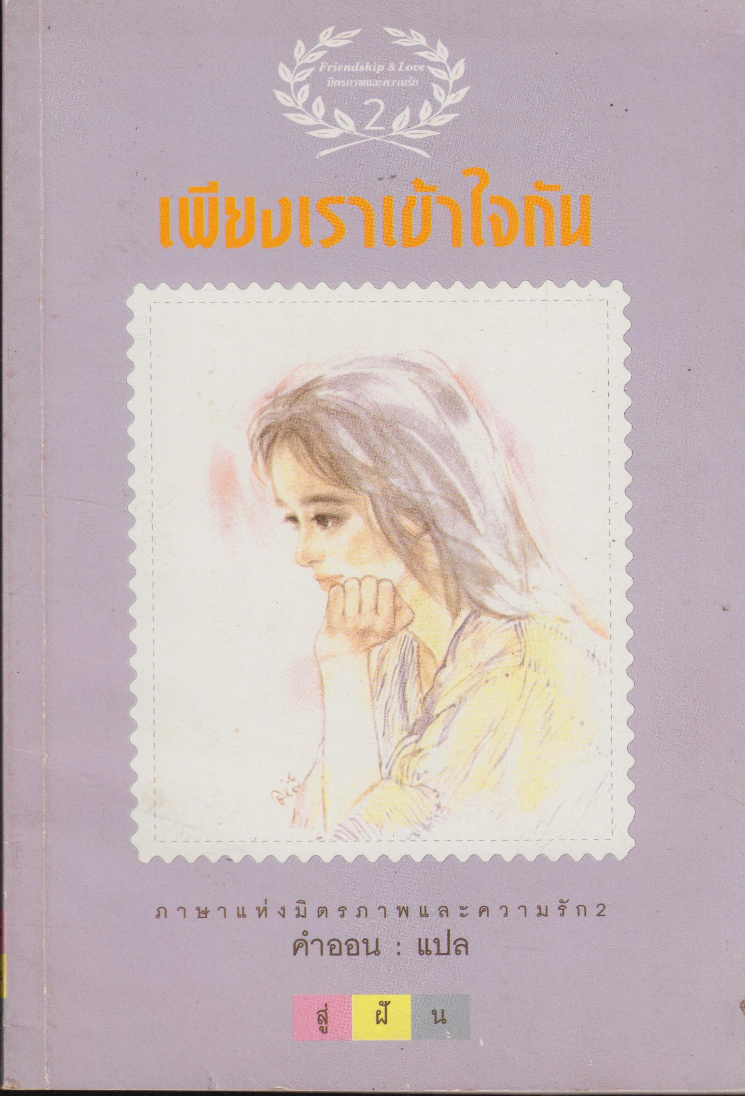 เพียงเราเข้าใจกัน