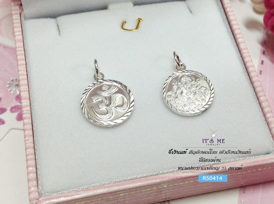 จี้เงินแท้ สัญลักษณ์โอม - พระพิฆเนศ มีสองด้าน (ตัวเรือนเงินแท้)