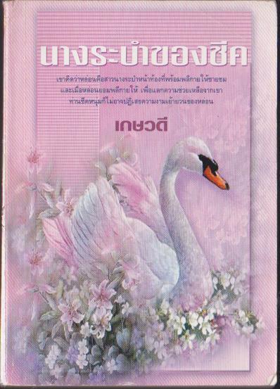 นางระบำของชีค