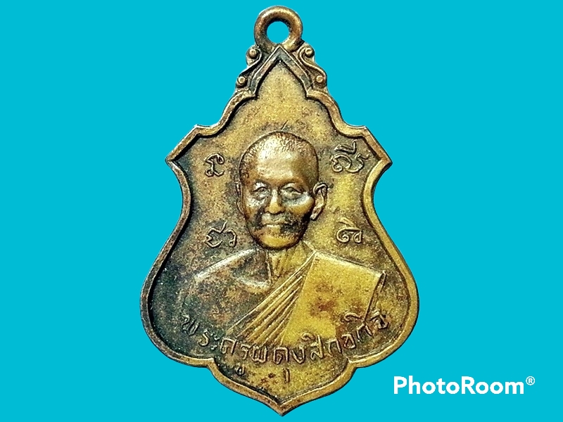 เหรียญ พระครูผดุงสิกขกิจ วัดหนองหว้า นครราชสีมา ปี 2500 รุ่นแรก