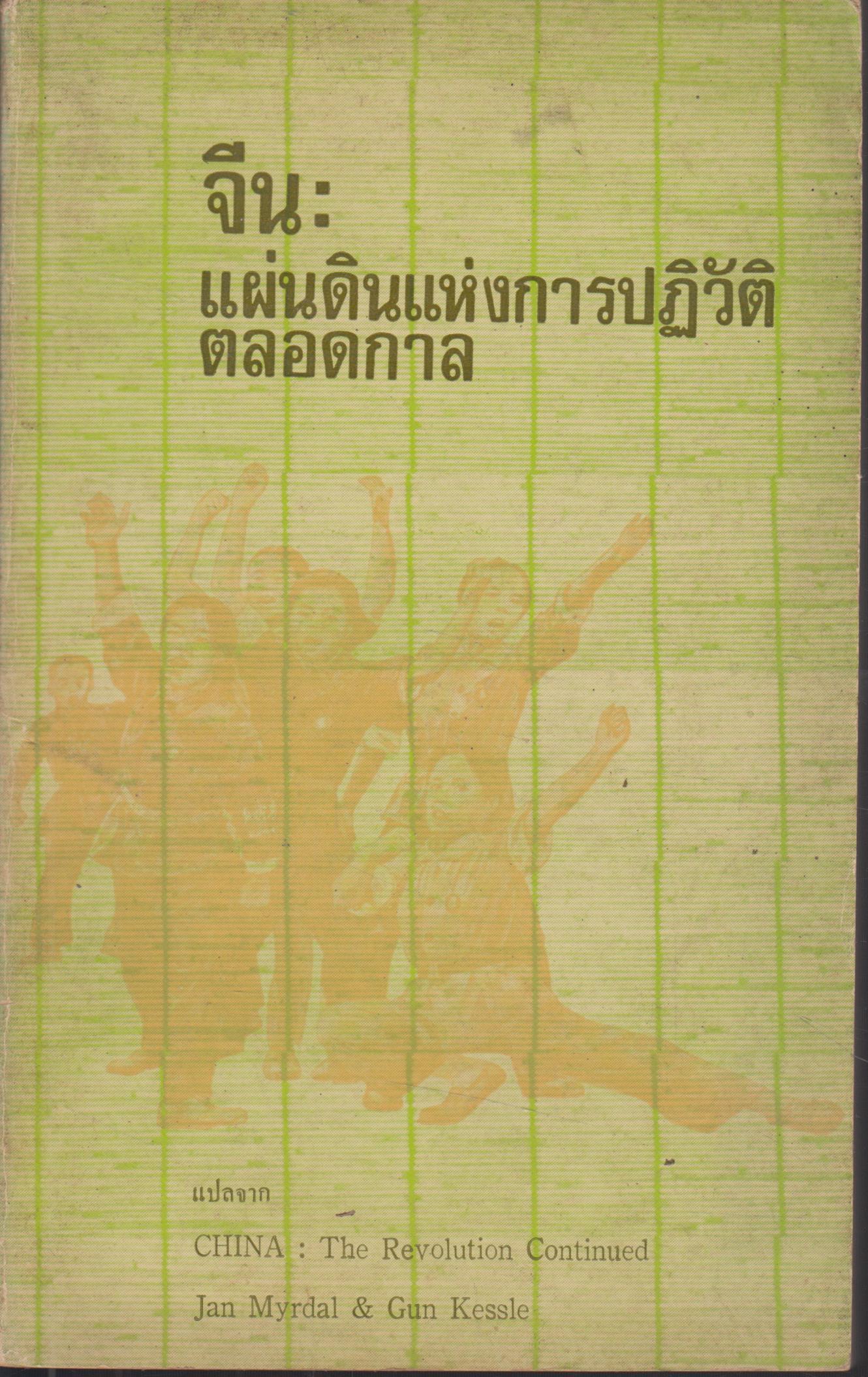 จีน : แผ่นดินแห่งการปฏิวัติตลอดกาล