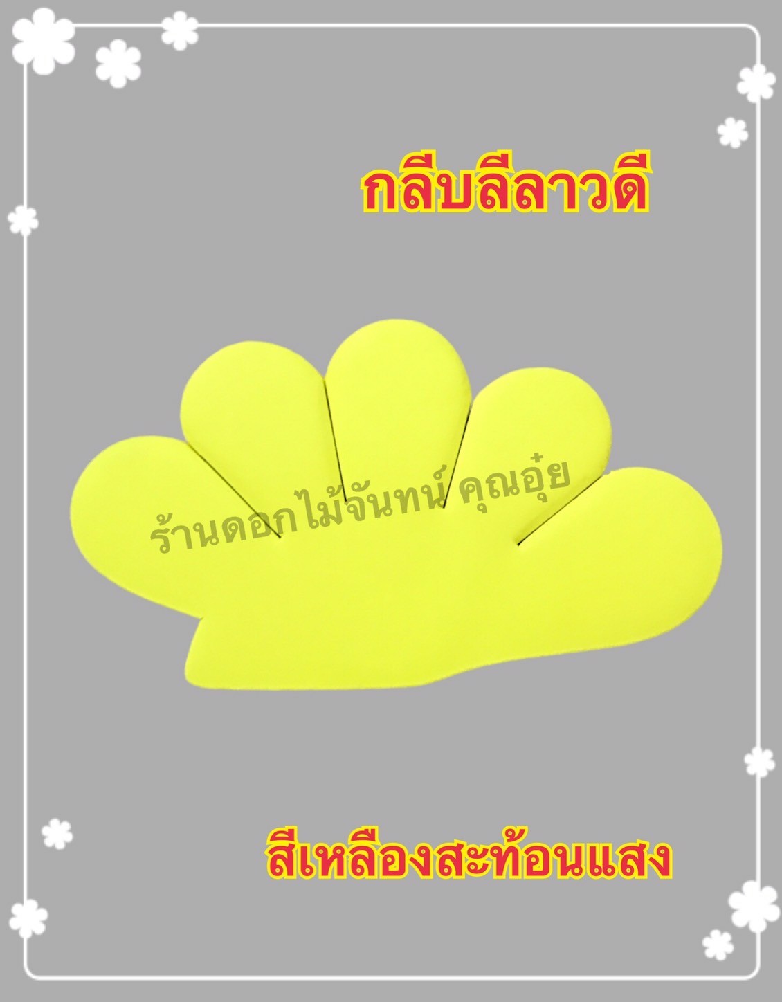 กลีบลีลาวดี สีเหลืองสะท้อนแสง
