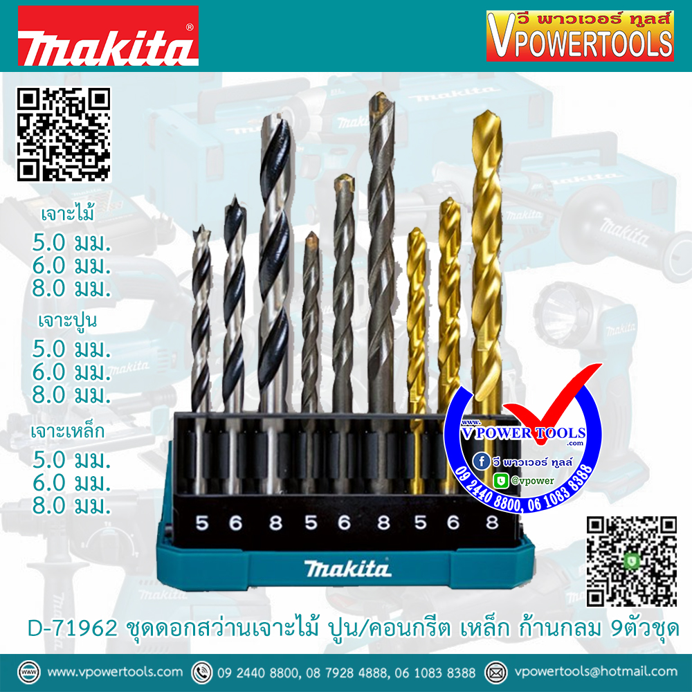 Makita D-71962 ชุดดอกสว่านเจาะไม้ ปูน/คอนกรีต เหล็ก ก้านกลม 9ตัวชุด