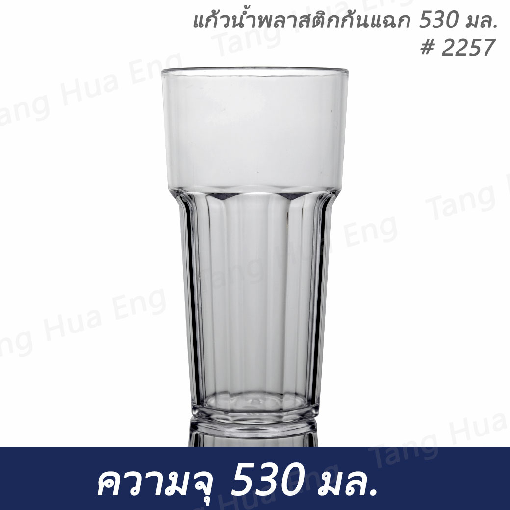 แก้วน้ำพลาสติกคริสตัลก้นแฉก 530 มล. # 2257 เนื้อ PS