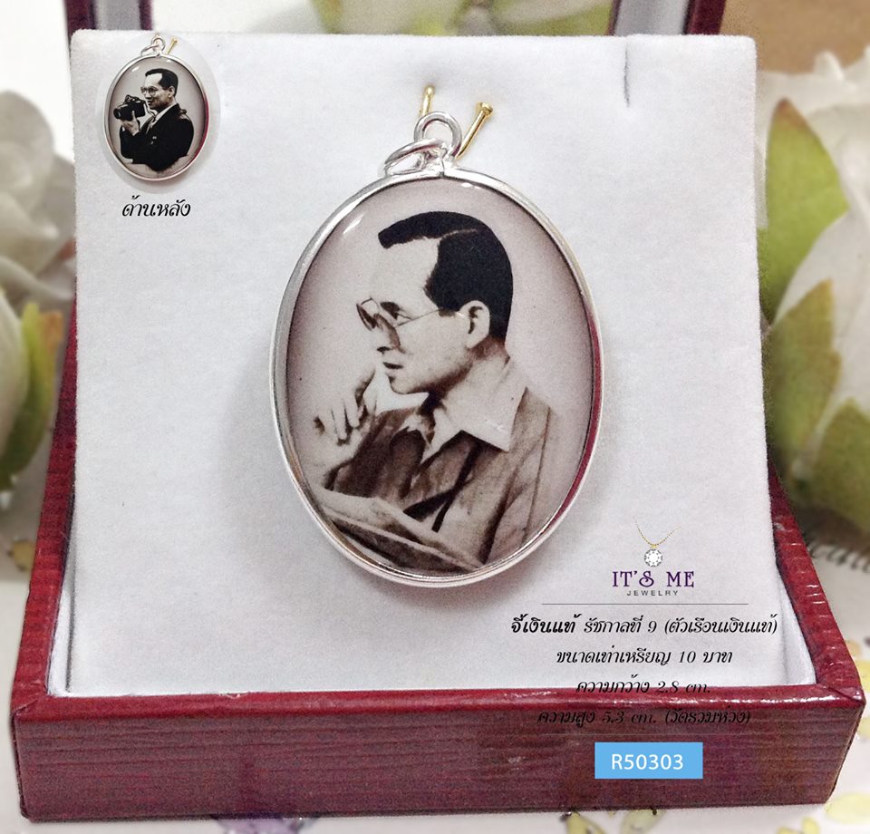 จี้เงินแท้ รัชกาลที่ 9 (ตัวเรือนเงินแท้) ขนาดเท่าเหรียญ 10 บาท