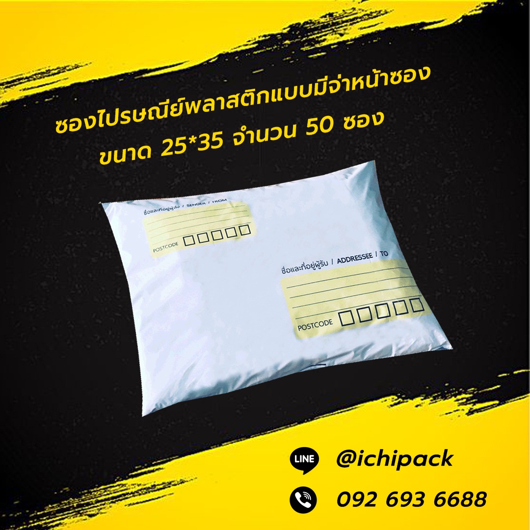 ซองไปรษณีย์พลาสติก แบบมีจ่าหน้าซอง ขนาด 25*35 จำนวน 50 ซอง