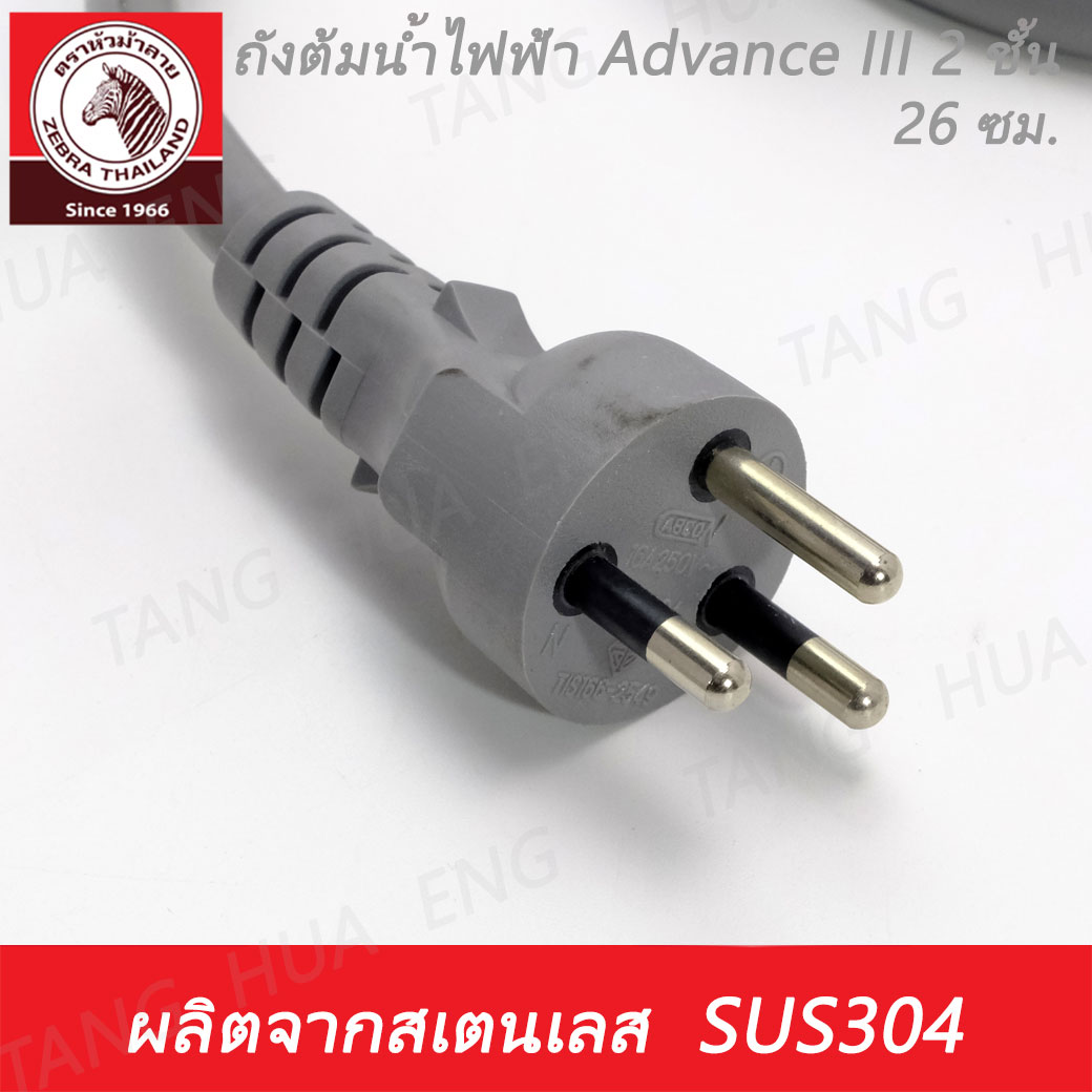 ถังต้มน้ำไฟฟ้า 26 ซม. Advaance III 2 ชั้น ตราหัวม้าลาย