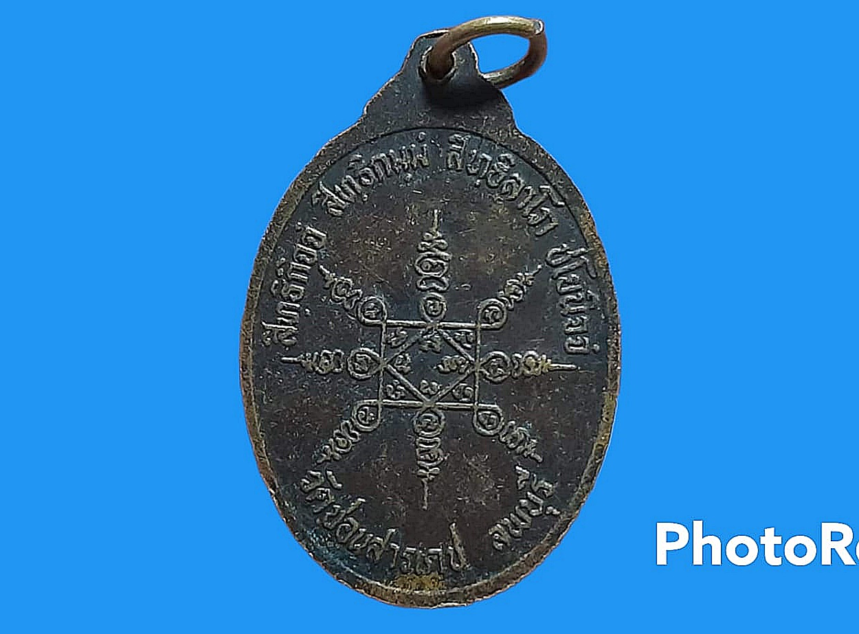 เหรียญ หลวงพ่อเปลี้ย คุณสมฺปนฺโน วัดชอนสารเดช จ.ลพบุรี