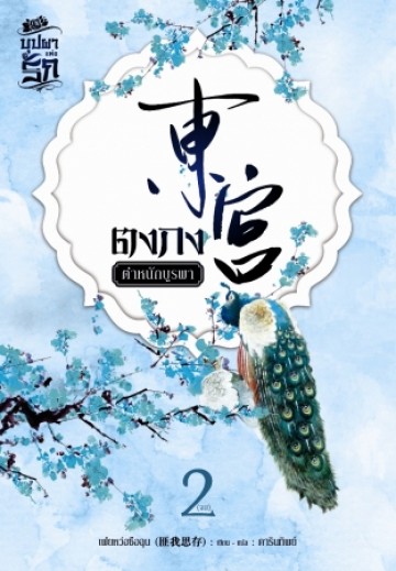 ตงกง ตำหนักบูรพา เล่ม 2 มัดจำ 200 ค่าเช่า 40 บาท