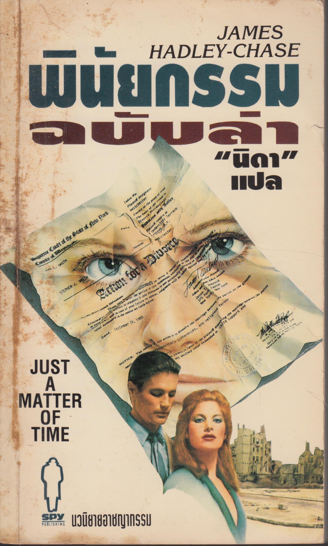 พินัยกรรม ฉบับล่า JUST AMATTER OF TIME