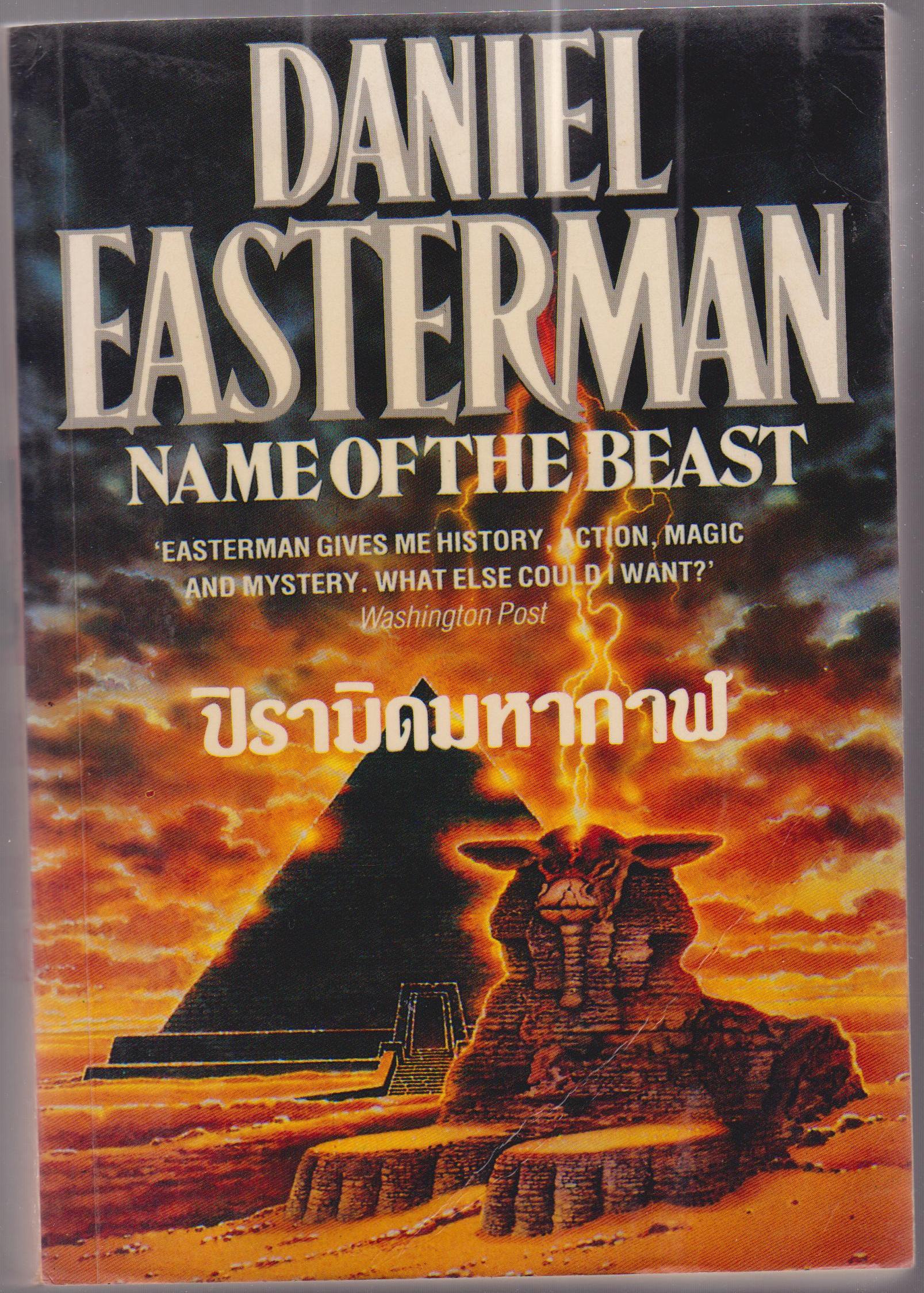 DANIEL EASTERMAN ปิรามิดมหากาฬ