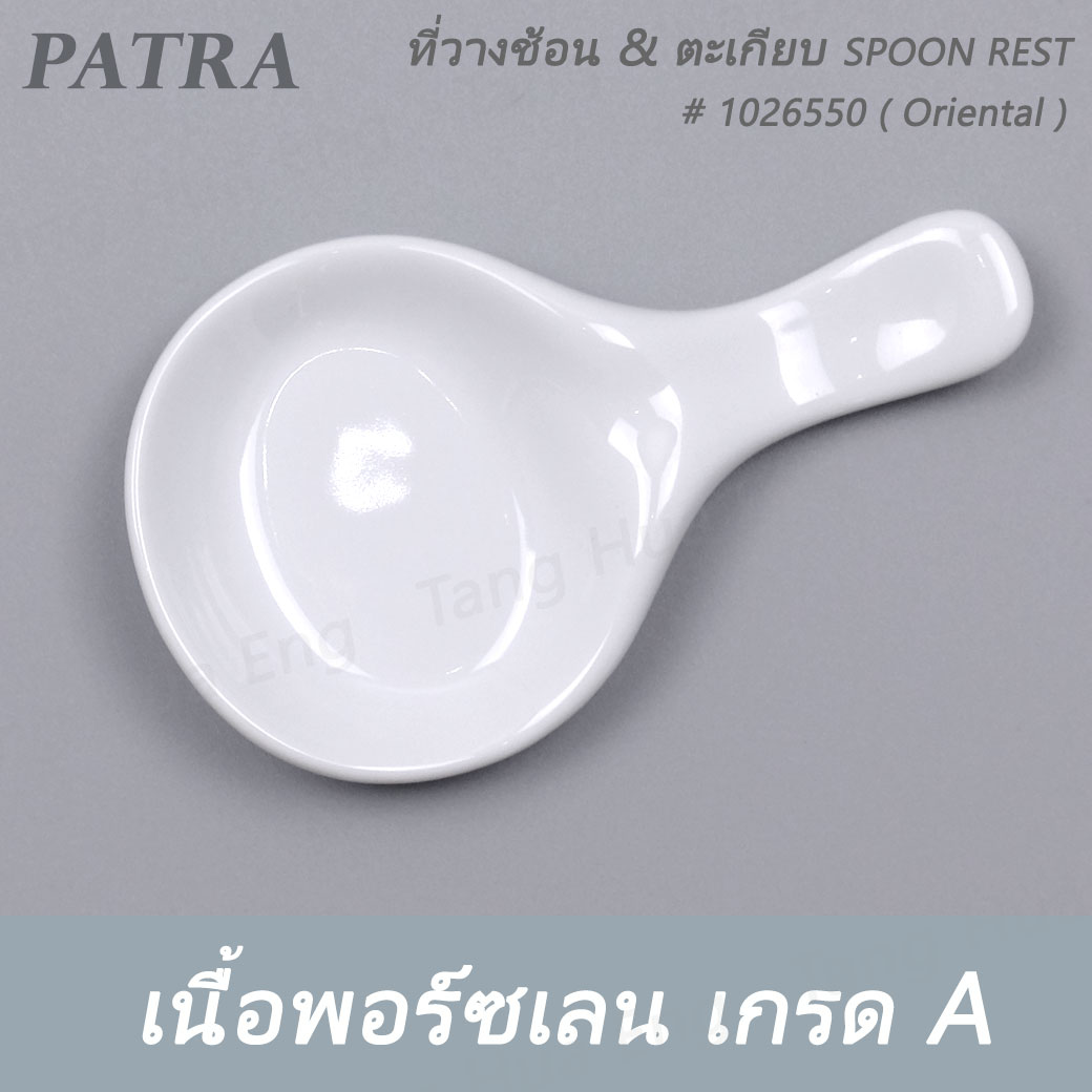 ที่วางช้อน & ตะเกียบ SPOON REST # 1026550 PATRA ( Oriental )