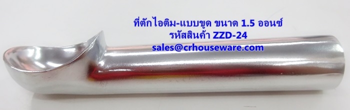 ที่ตักไอศครีม ที่ตักไอติม - แบบขูด ขนาด 1.5 ออนซ์ รหัสสินค้า ZZD-24 Ice-cream-scoop. 1.5 Oz. ZZD-24