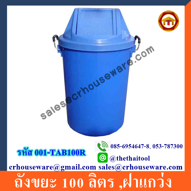 ถังขยะ 100 ลิตร ,ฝาแกว่ง 001-TAB100R