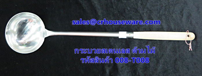 กระบวยสเตนเลส ด้ามไม้ รหัสสินค้า 008-T008