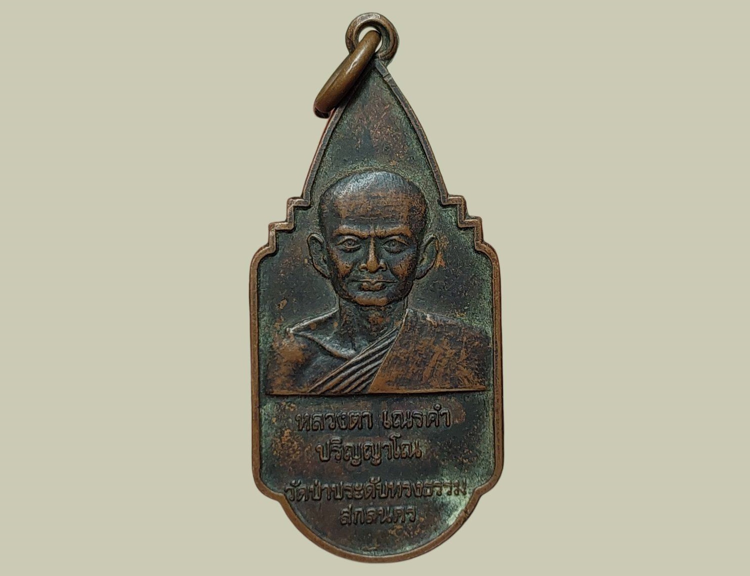 เหรียญหลวงตา เณรคำ ปริญญาโณ วัดป่าประดับทรงธรรม จ.สกลนคร ปี 2528 พนักงานทรัพย์สินส่วนพระมหากษัตริย์สร้างถวาย