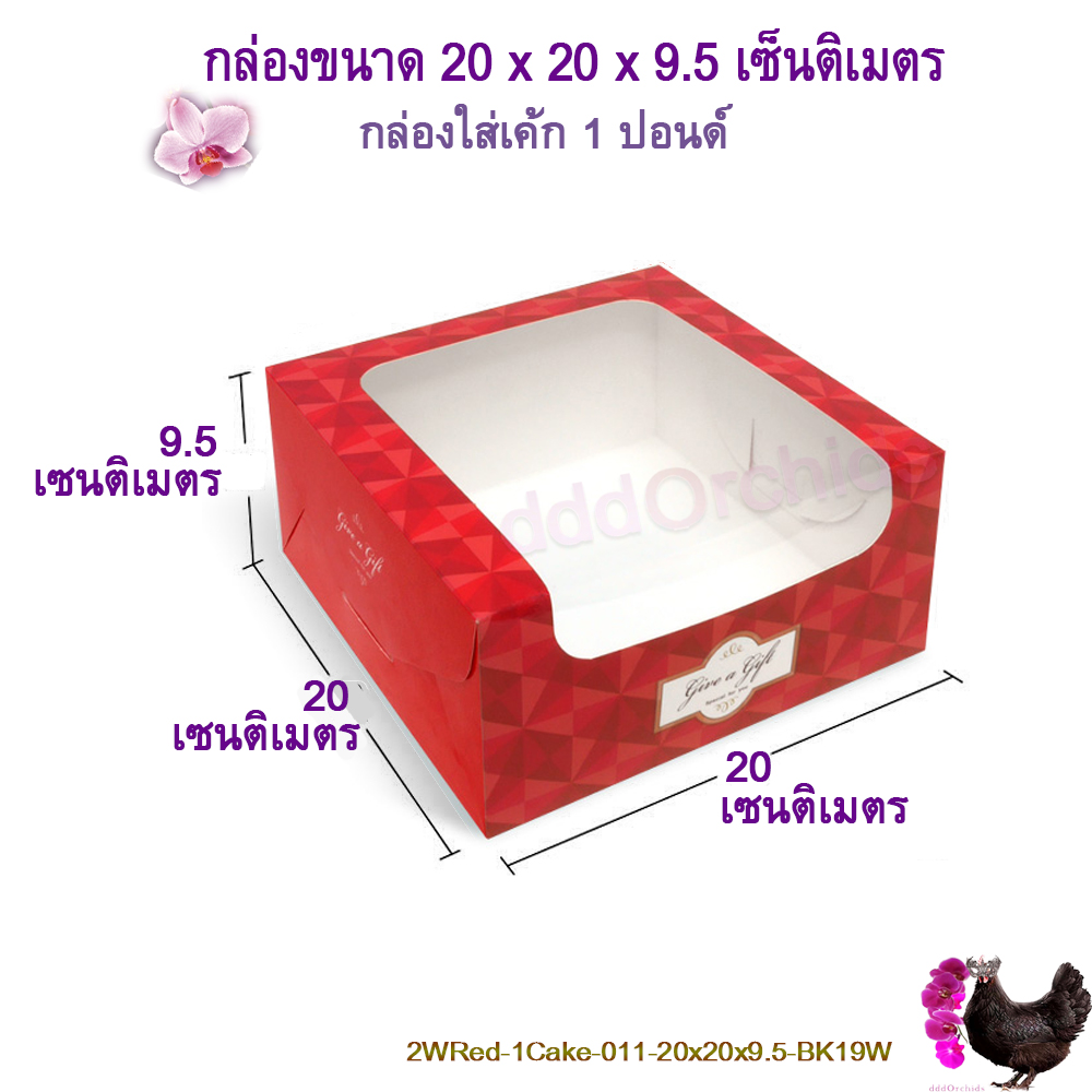 กล่องใส่ทุเรียน ขนาดกล่อง 20 x 20 x 9.5 เซนติเมตร กล่องเค้ก 1ปอนด์ กล่องขนมไหว้พระจันทร์ กล่องของขวัญ
