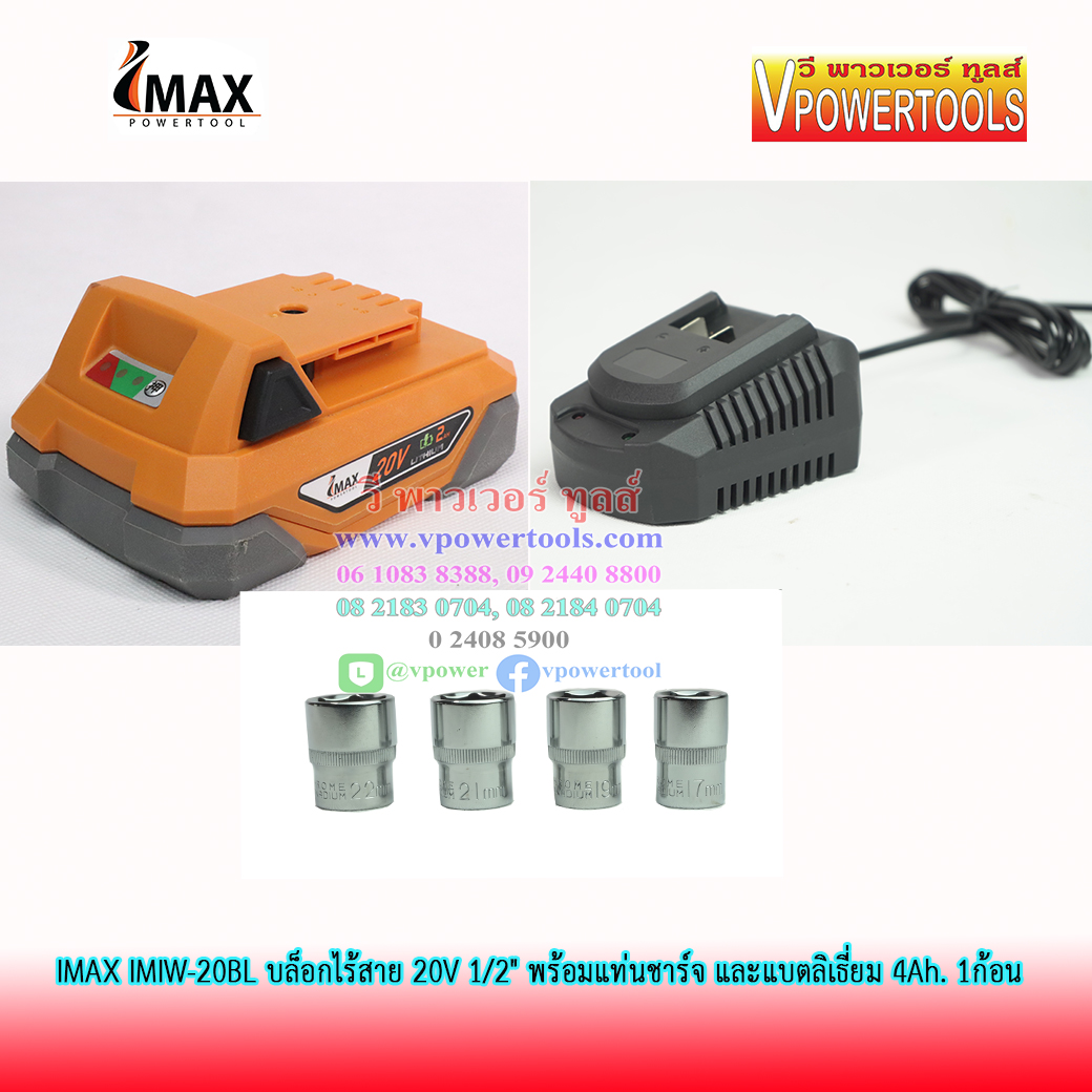 IMAX IMIW-20BL บล็อกไร้สาย 20V 1/2" แบต 4Ah. 1ก้อน พร้อมแท่นชาร์จ