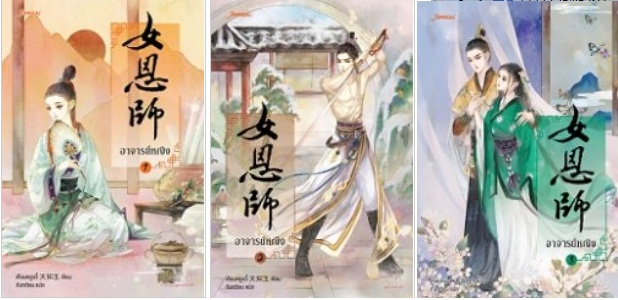 อาจารย์หญิง 3 เล่มจบ By เทียนหรูอวี้ มัดจำ 730 ค่าเช่า 170b.