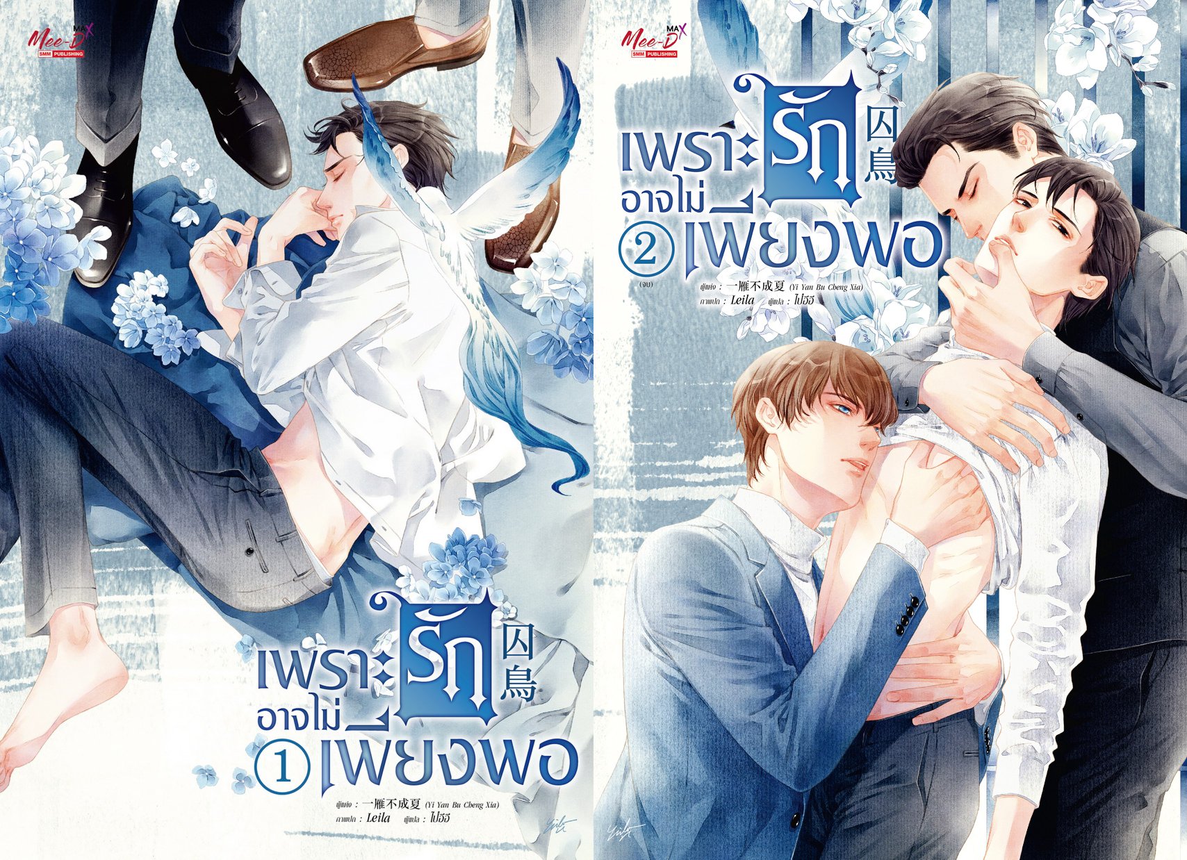 เพราะรักอาจไม่เพียงพอ เล่ม 1-2 จบ มัดจำ 600 ค่าเช่า 120b.