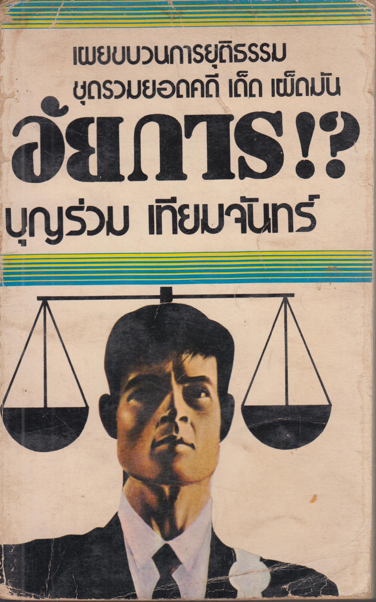 อัยการ ! ?