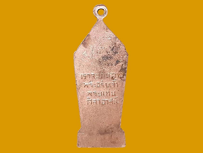 เหรียญพระพุทธลีลา วัดพระแท่นศิลาอาสน์ จ.อุตรดิตถ์ เราจะเดินตามพระอริยเจ้า พระแท่นศิลาอาสน์ เนื้อทองแดง