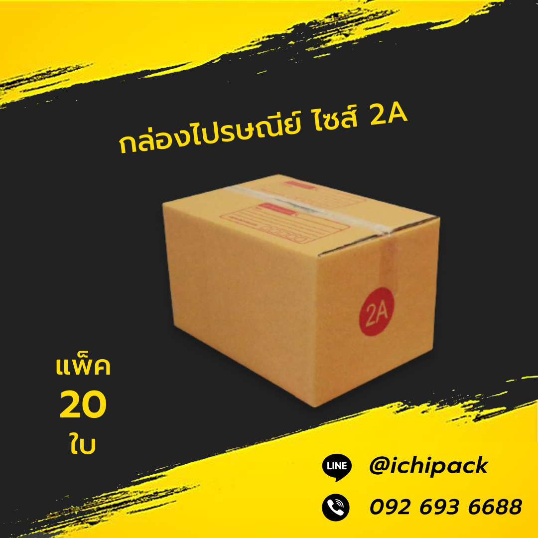 กล่องไปรษณีย์ ไซส์ 2A