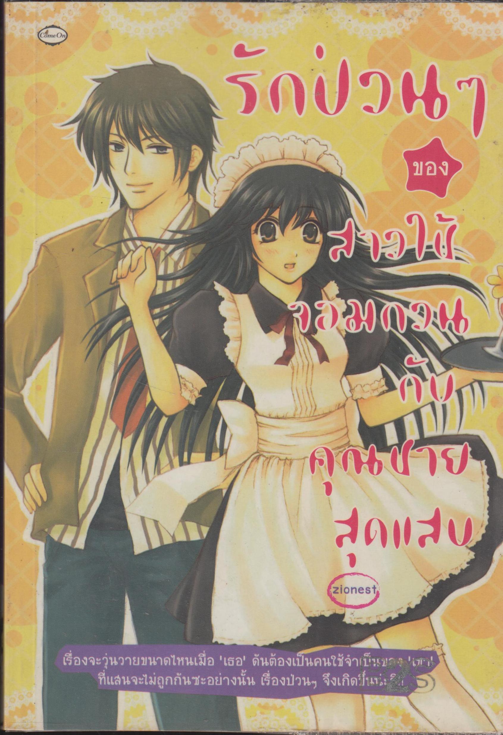 รักป่วนๆของสาวใช้จอมกวน กับ คุณชายสุดแสบ เล่มเดียวจบ