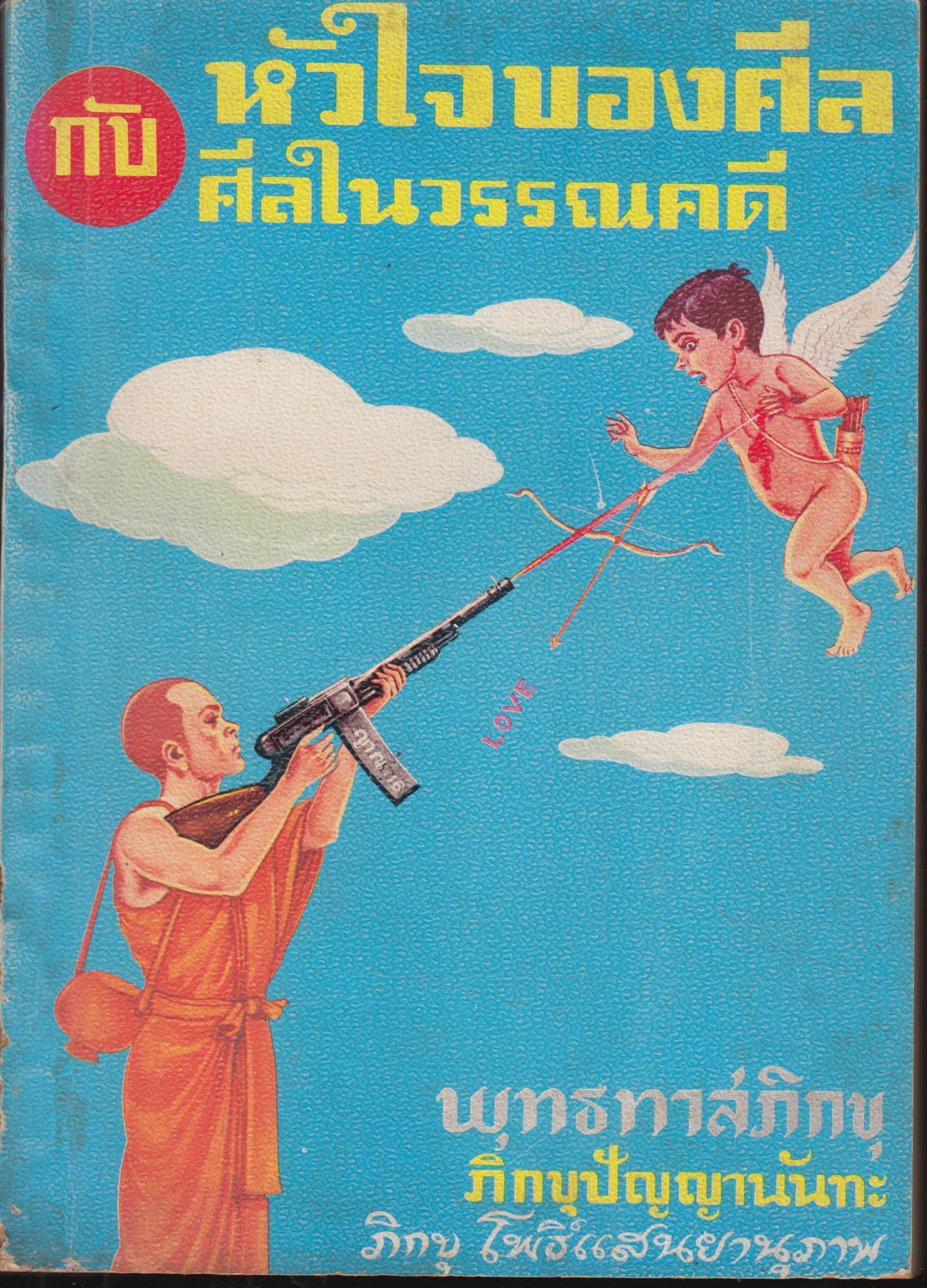 หัวใจของศีล กับ ศีลในวรรณคดี
