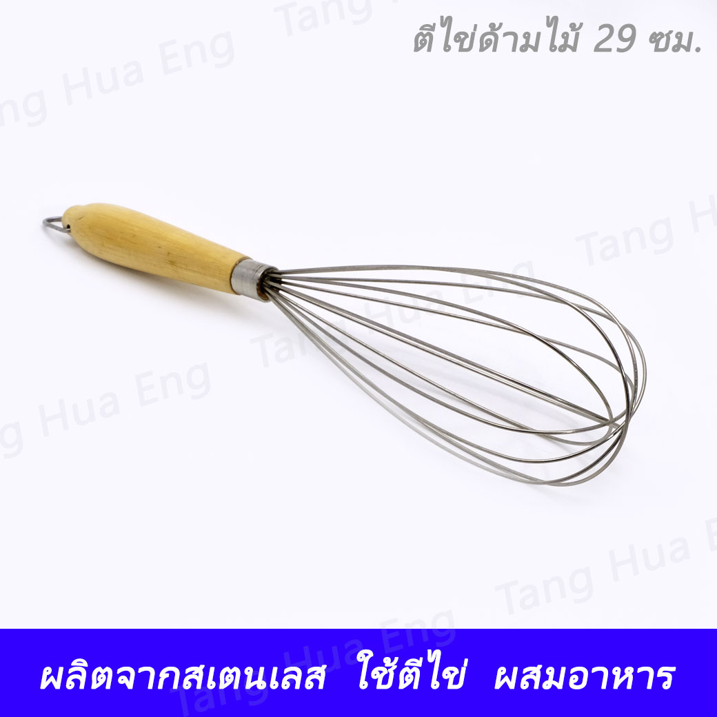 ตีไข่ด้ามไม้ 29 ซม. B-32