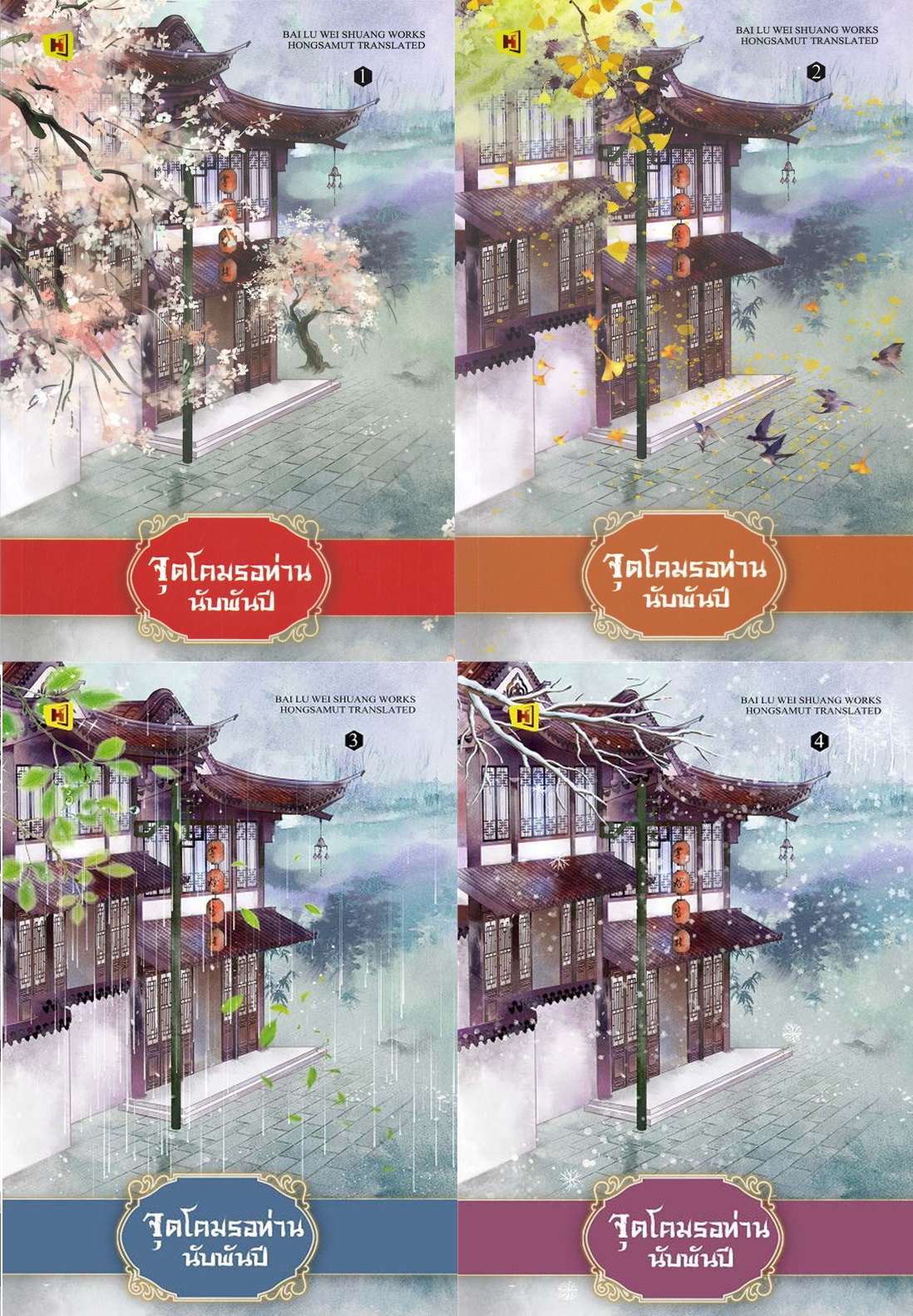 จุดโคมรอท่านนับพันปี (4เล่มจบ) มัดจำ 1,300 ค่าเช่า 260b.