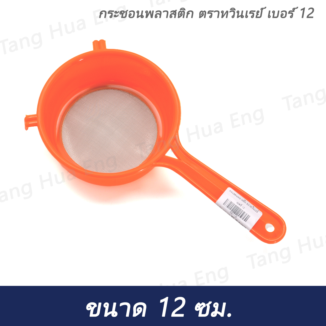 กระชอนพลาสติก ตราทวินเรย์ เบอร์ 12