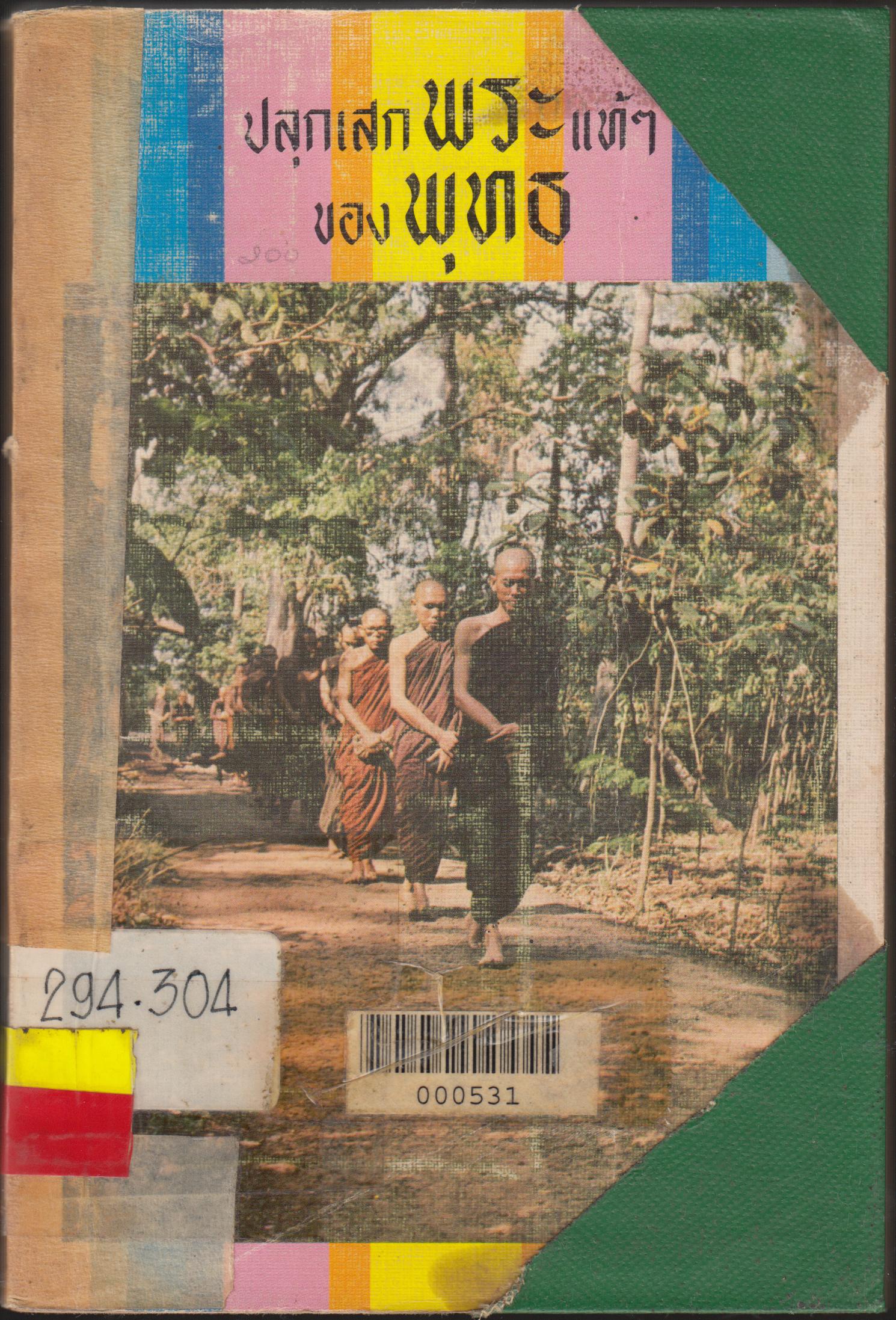 ปลุกเสกพระแท้ๆ ของพุทธ