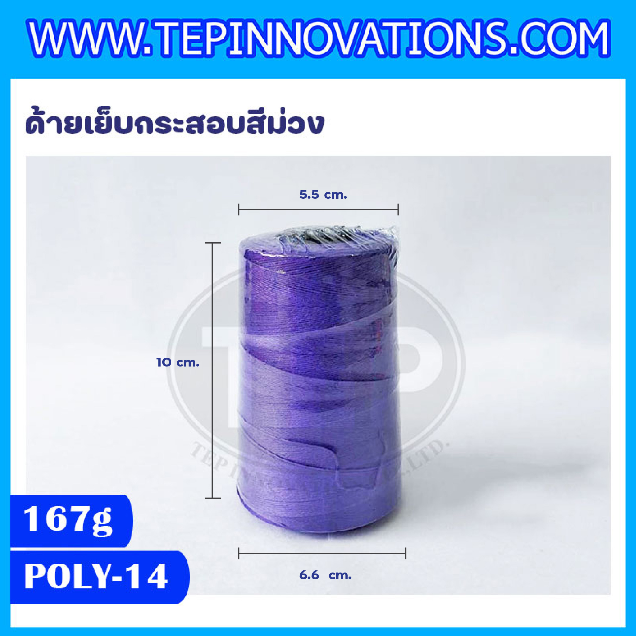 ด้ายเย็บกระสอบสีม่วง 20/1x6 ขนาด 167 กรัม รุ่นสี POLY-14-สีม่วง