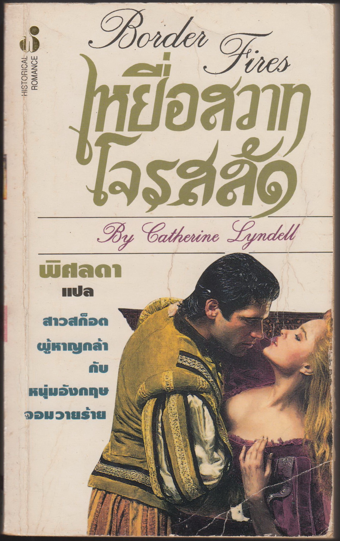เหยื่อสวาทโจรสลัด