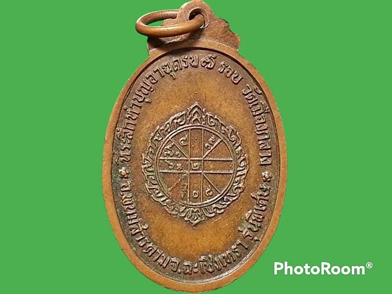 เหรียญหลวงพ่อแหยม วัดเมืองกลาง จ.ฉะเชิงเทรา