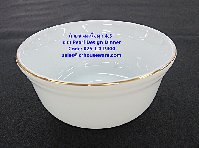 ถ้วยขนมเนื้อมุก ขนาด 4.5 นิ้ว -ลาย Pearl Design Dinner รหัสสินค้า 025-LD-P400