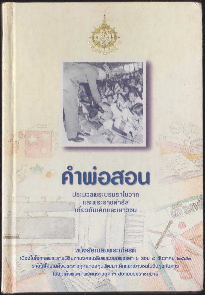 คำพ่อสอน