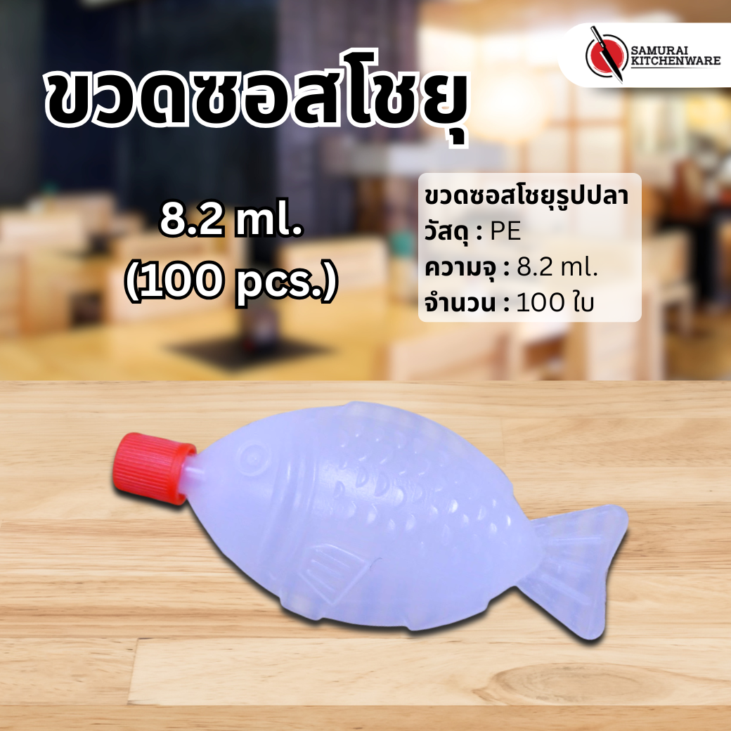 ขวดซอสโชยุรูปปลา 8.2 ml (100 pcs.)