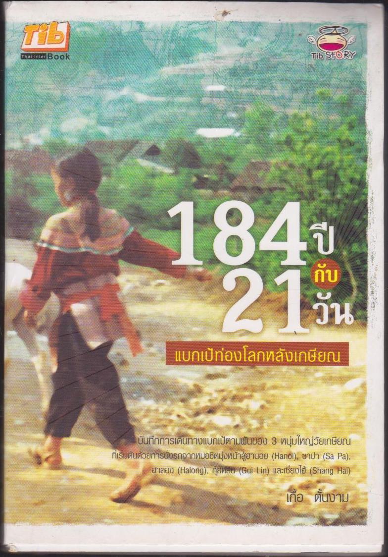 184 ปี กับ21 วัน แบกเป้ท่องโลกหลังกษียณ