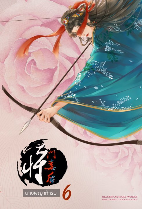 นางพญาท้ารบ เล่ม 6 (6 เล่มจบ) มัดจำ 300 ค่าเช่า 60b.
