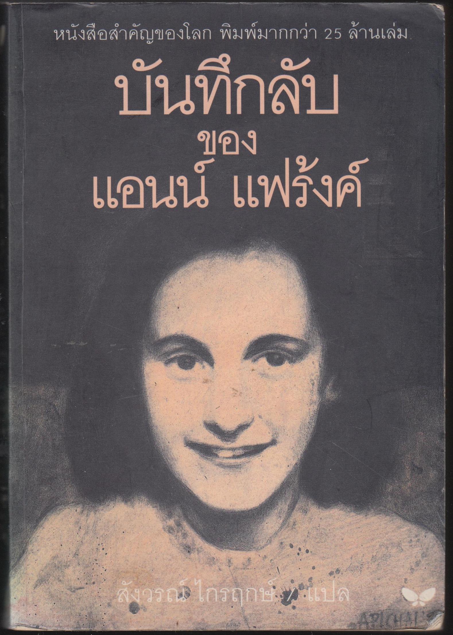 บันทึกลับ ของ แอนน์ แฟร้งค์