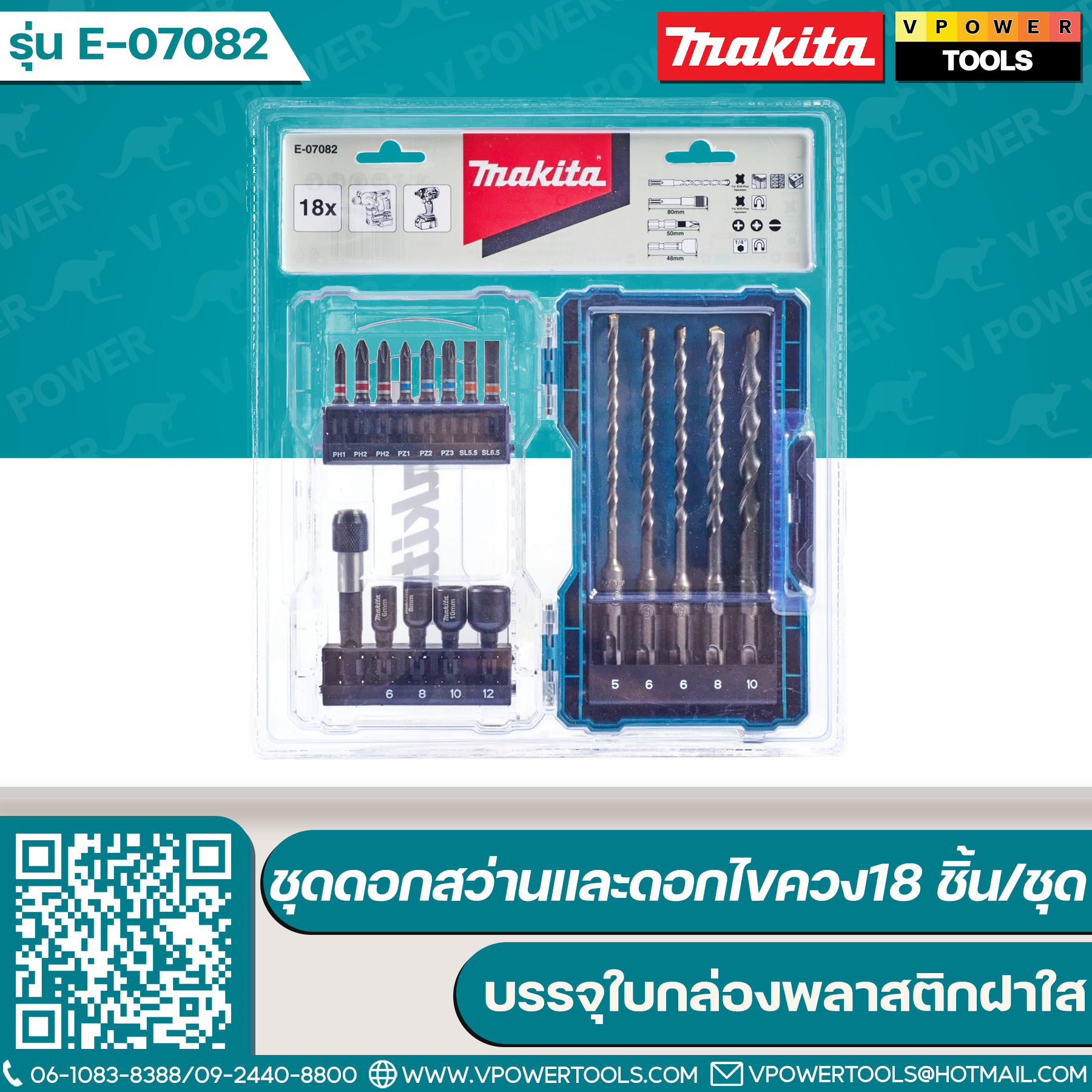 Makita E-07082 ชุดดอกสว่านและดอกไขควง18 ชิ้น/ชุด บรรจุใบกล่องพลาสติกฝาใส
